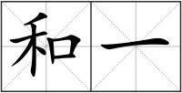 和一