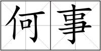 何事