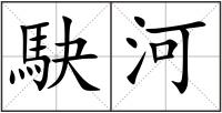 駃河