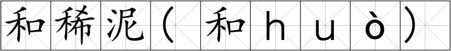 和稀泥(和ｈｕò)