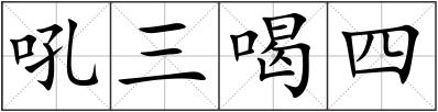 吼三喝四