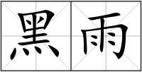 黑雨