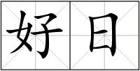好日