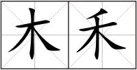 木禾