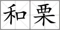和栗