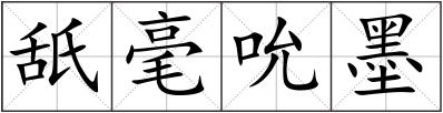 舐毫吮墨