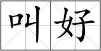 叫好