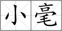 小毫