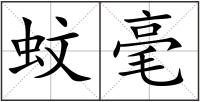 蚊毫