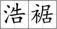 浩裾