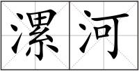 漯河