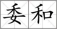 委和