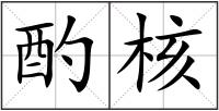 酌核