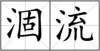 涸流