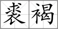 裘褐