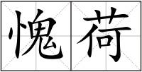 愧荷