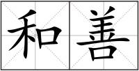 和善