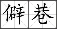 僻巷