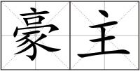 豪主