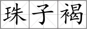珠子褐
