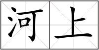 河上