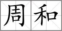 周和