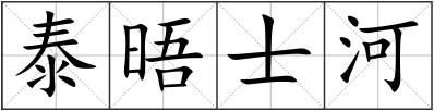 泰晤士河