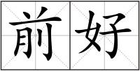 前好