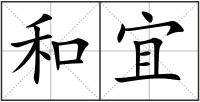 和宜