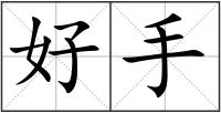 好手