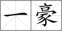 一豪