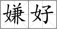 嫌好
