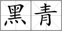 黑青