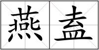 燕盍