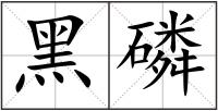 黑磷