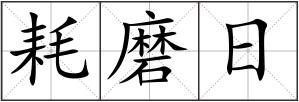 耗磨日
