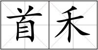 首禾