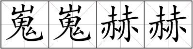 嵬嵬赫赫