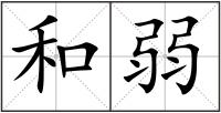 和弱