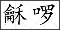 龢啰