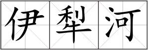 伊犁河