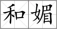 和媚