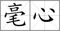 毫心