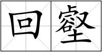 回壑