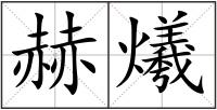 赫爔