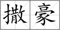 撒豪
