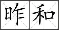 昨和