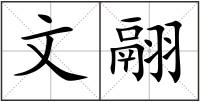 文翮