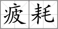 疲耗