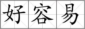 好容易